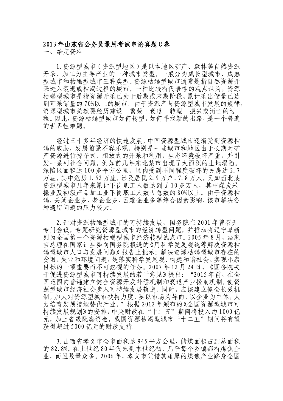 2013年山东申论真题（C卷）.doc_第1页