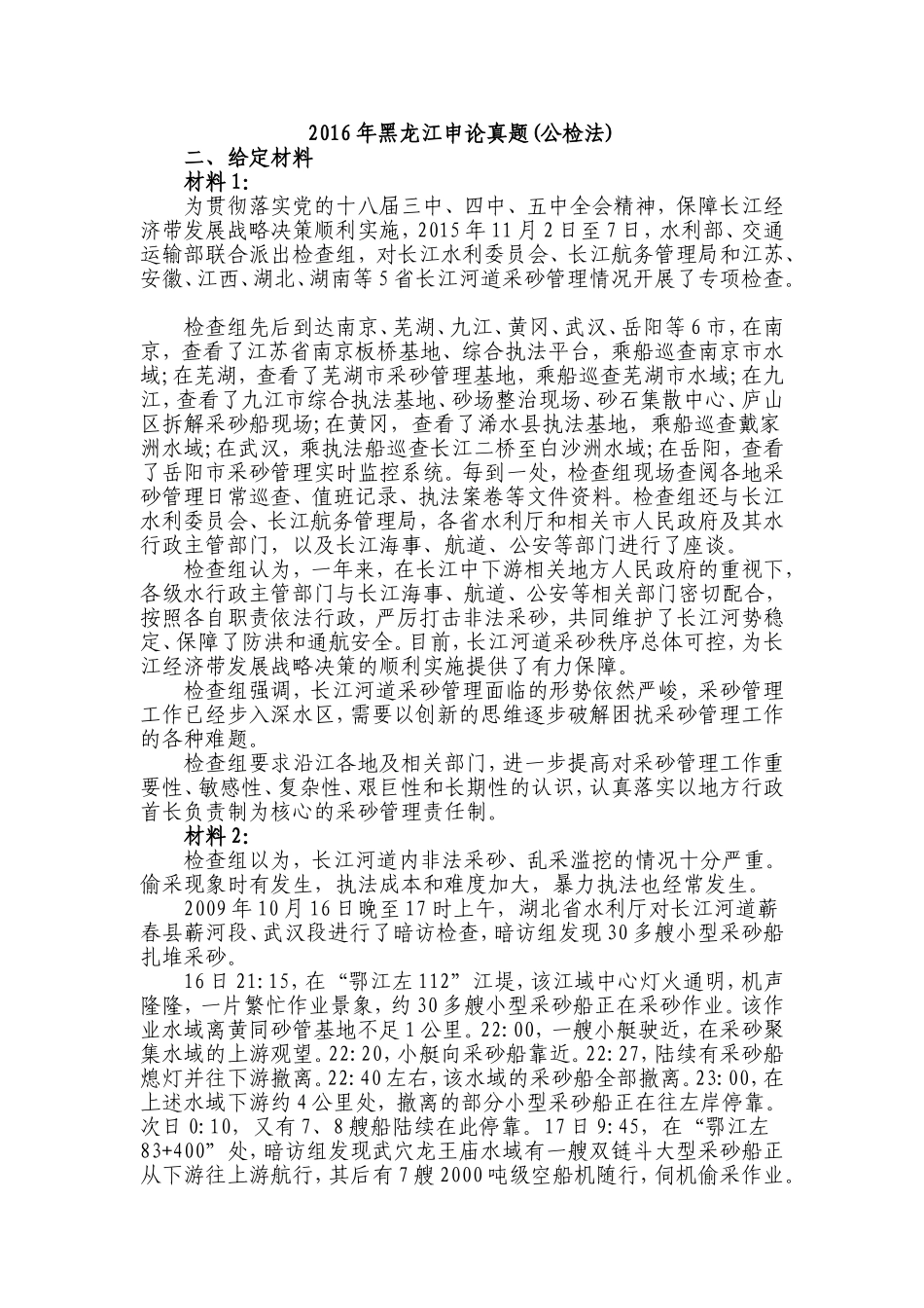 2016年黑龙江申论真题（公检法）.doc_第1页