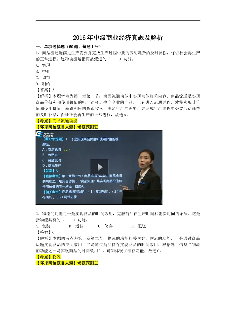 2016年中级商业经济真题及解析.docx_第1页