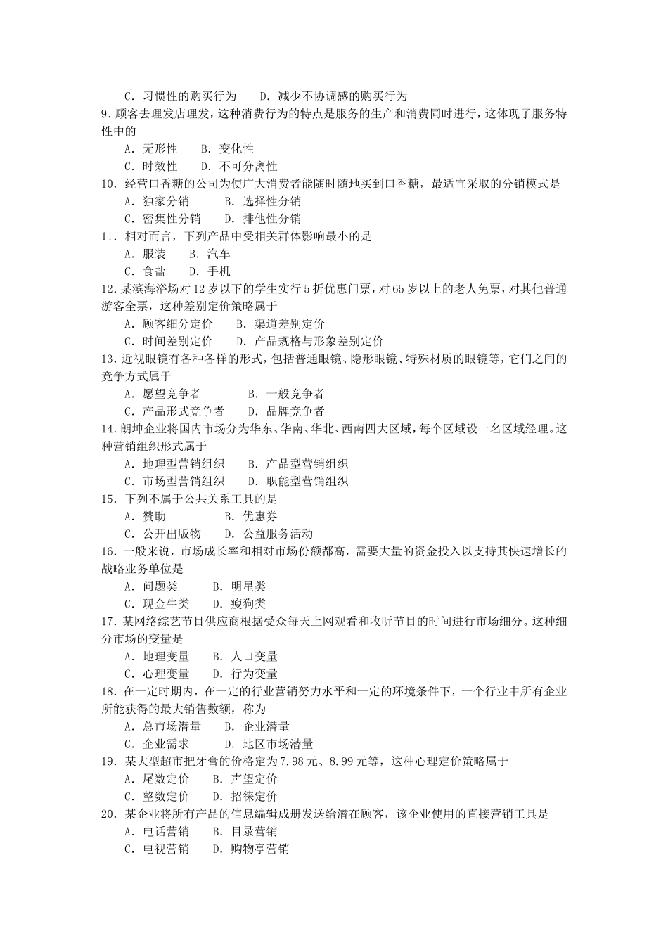 2017年10月自考00058市场营销学试卷及答案解释.doc_第2页