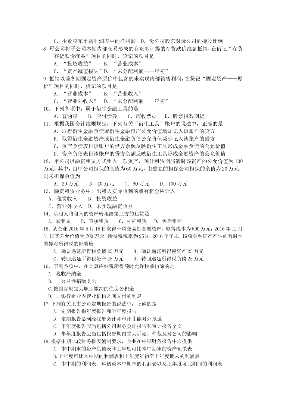 2017年10月自考00159高级财务会计试卷及答案解释.doc_第2页