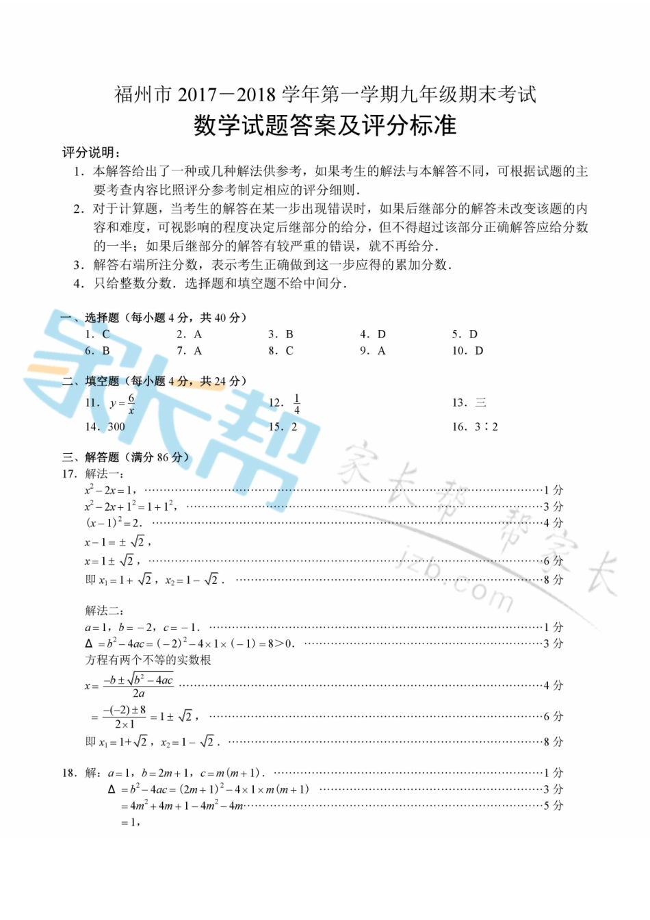2017-2018福州九上期末质检—数学答案.doc_第1页