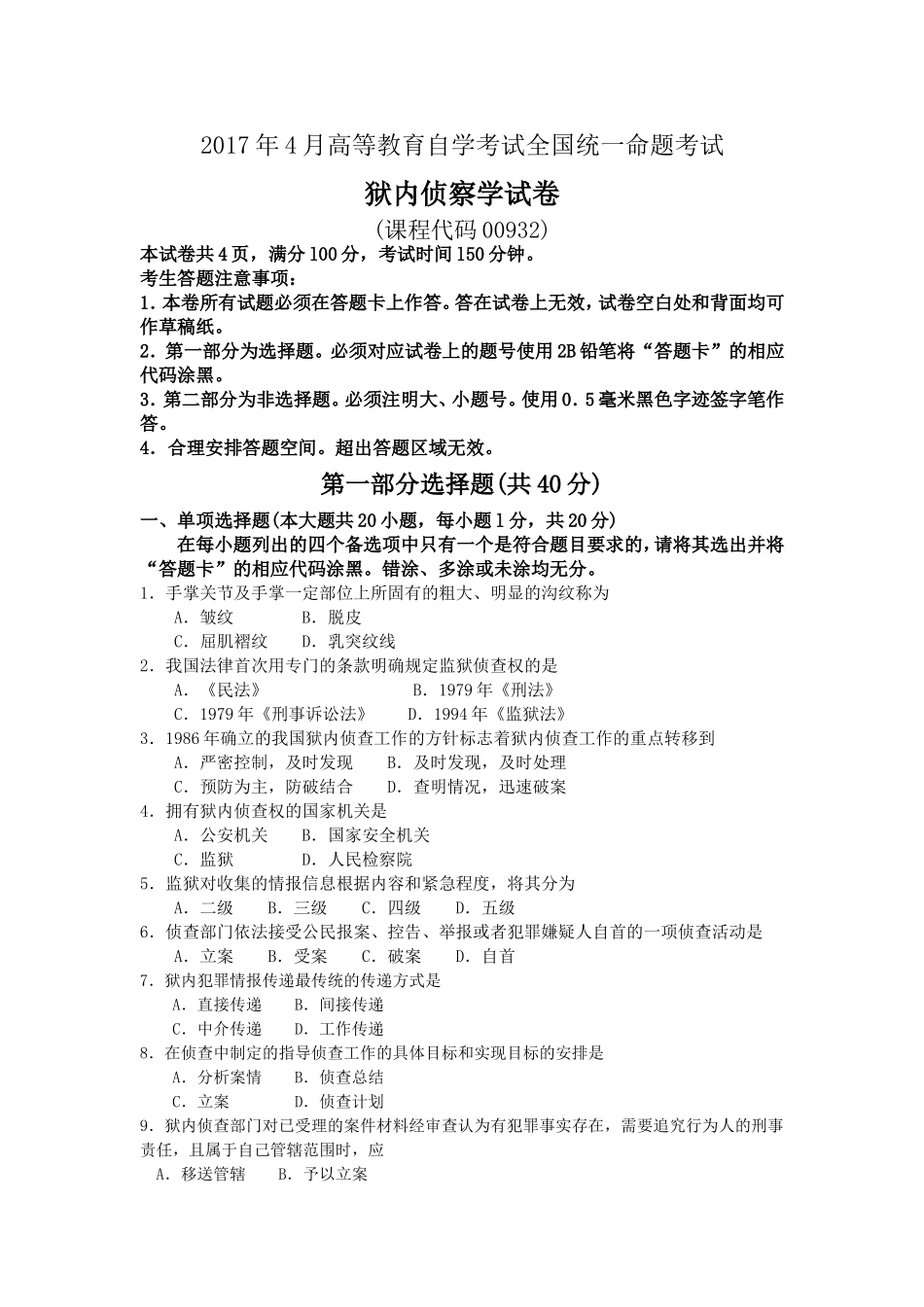 2017年4月自考狱内侦查学00932.doc_第1页