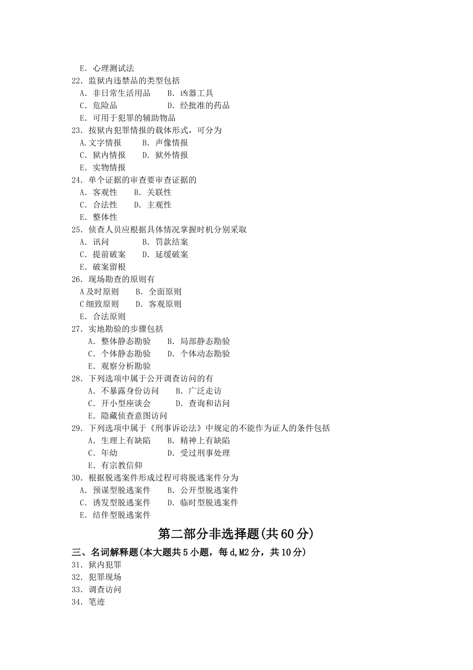 2017年4月自考狱内侦查学00932.doc_第3页