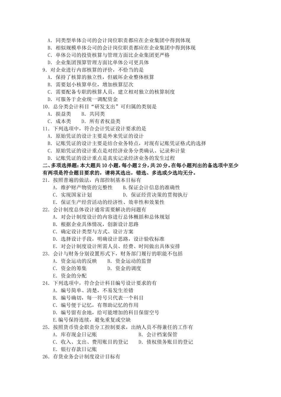 2017年10月自考00162会计制度设计试卷及答案解释.doc_第2页