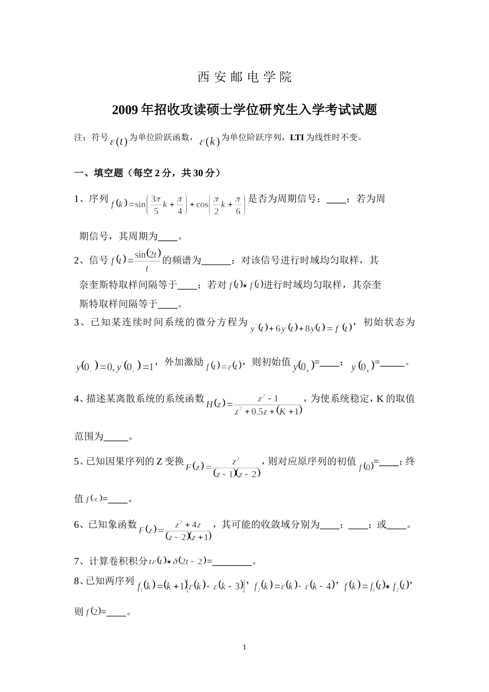 西安邮电大学2009年824信号与系统考研真题.doc_第1页