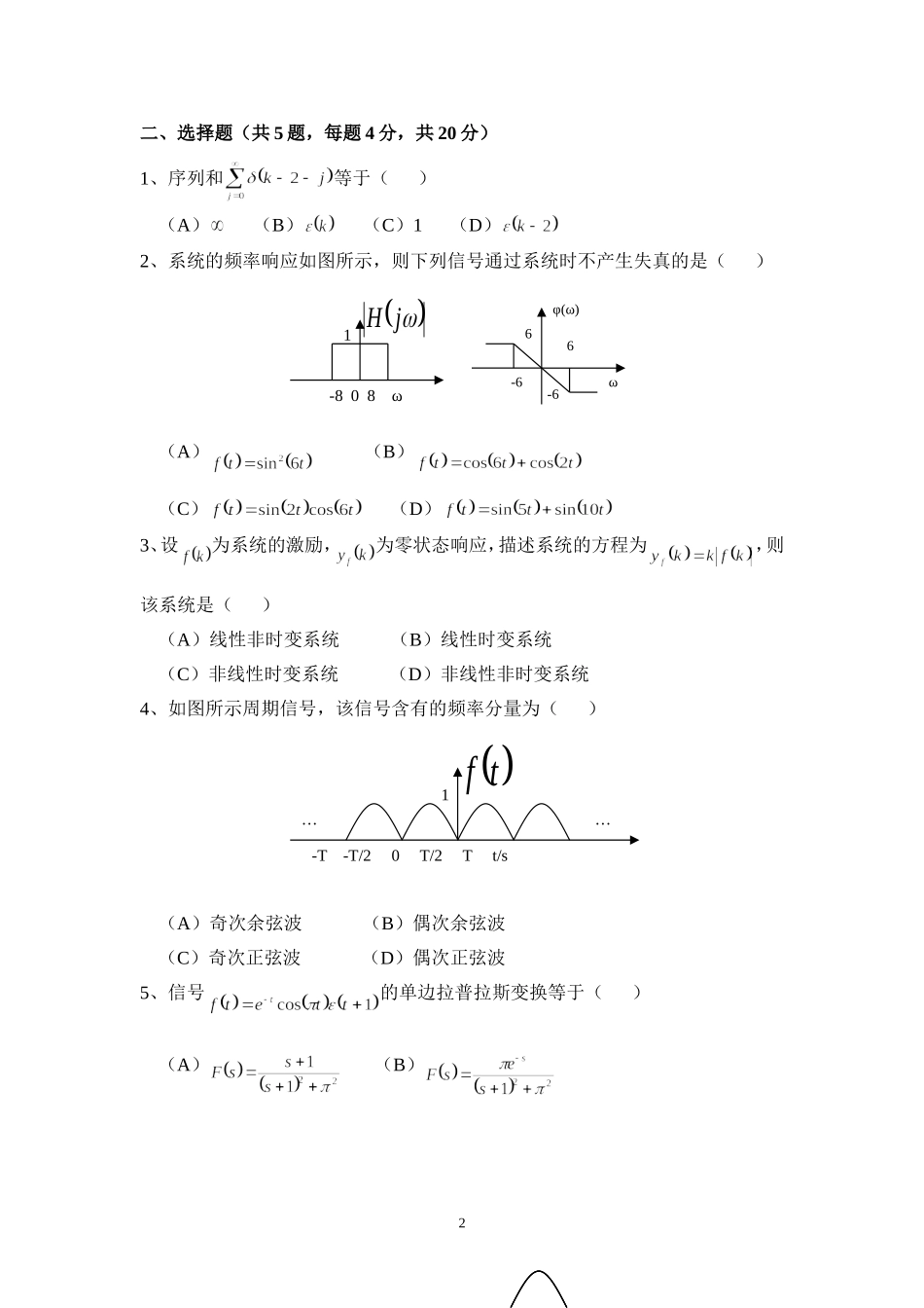 西安邮电大学2009年824信号与系统考研真题.doc_第2页