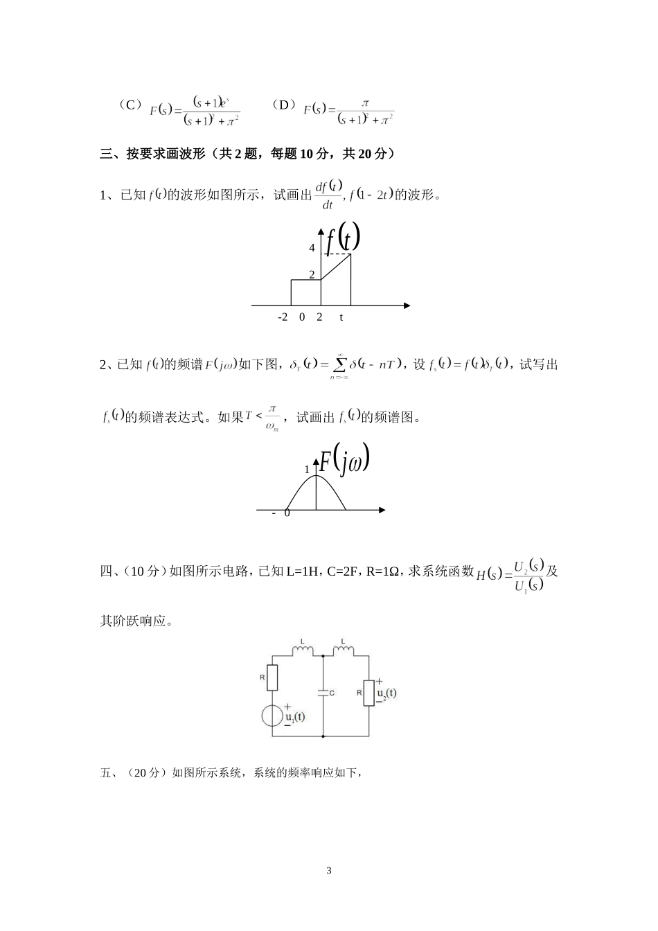 西安邮电大学2009年824信号与系统考研真题.doc_第3页