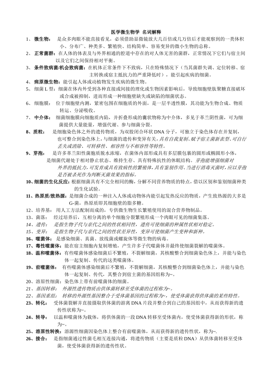 医学微生物学名词解释（许化溪版）.doc_第1页