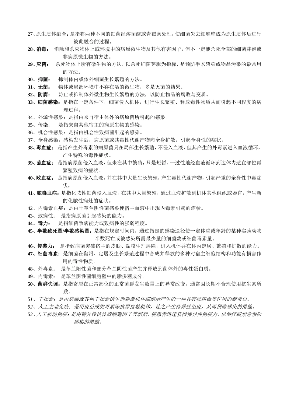 医学微生物学名词解释（许化溪版）.doc_第2页