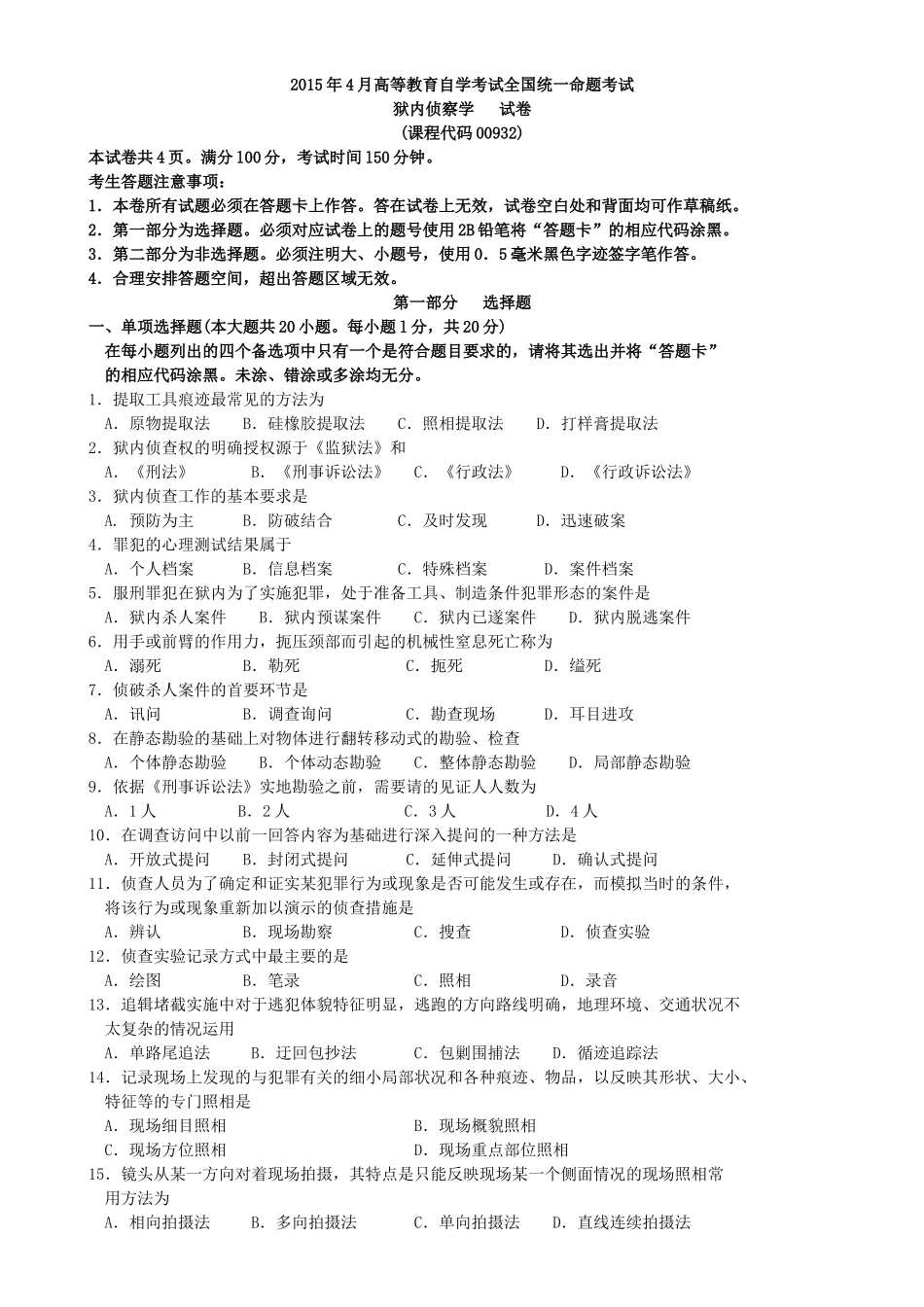 狱内侦查学00932 汇总（2004——2015）.doc_第1页