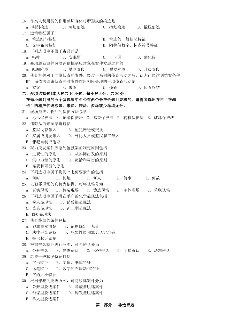 狱内侦查学00932 汇总（2004——2015）.doc_第2页