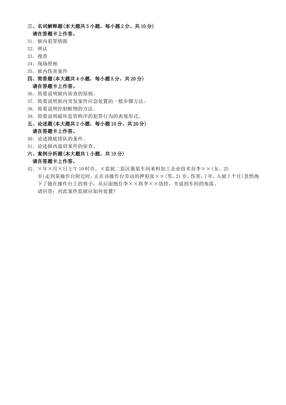 狱内侦查学00932 汇总（2004——2015）.doc_第3页