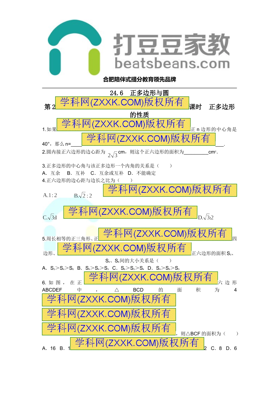 24.6 第2课时 正多边形的性质.doc_第1页