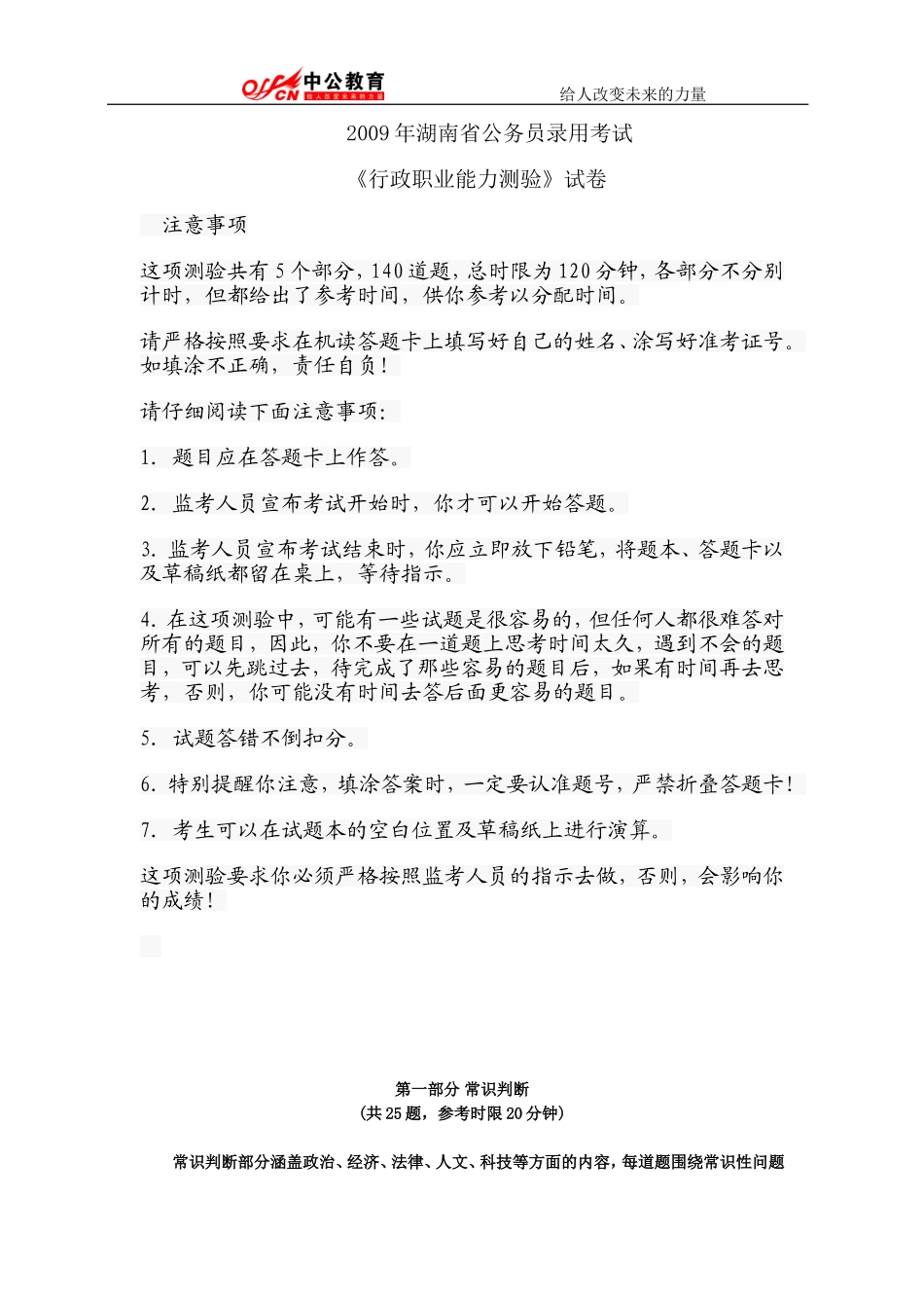 2009年湖南公务员考试行测真题及答案解析.doc_第1页