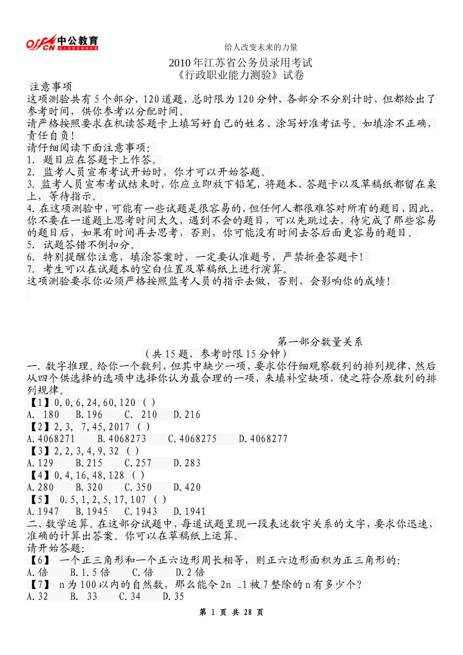 2010年江苏省公务员考试行测真题及答案解析.doc_第1页