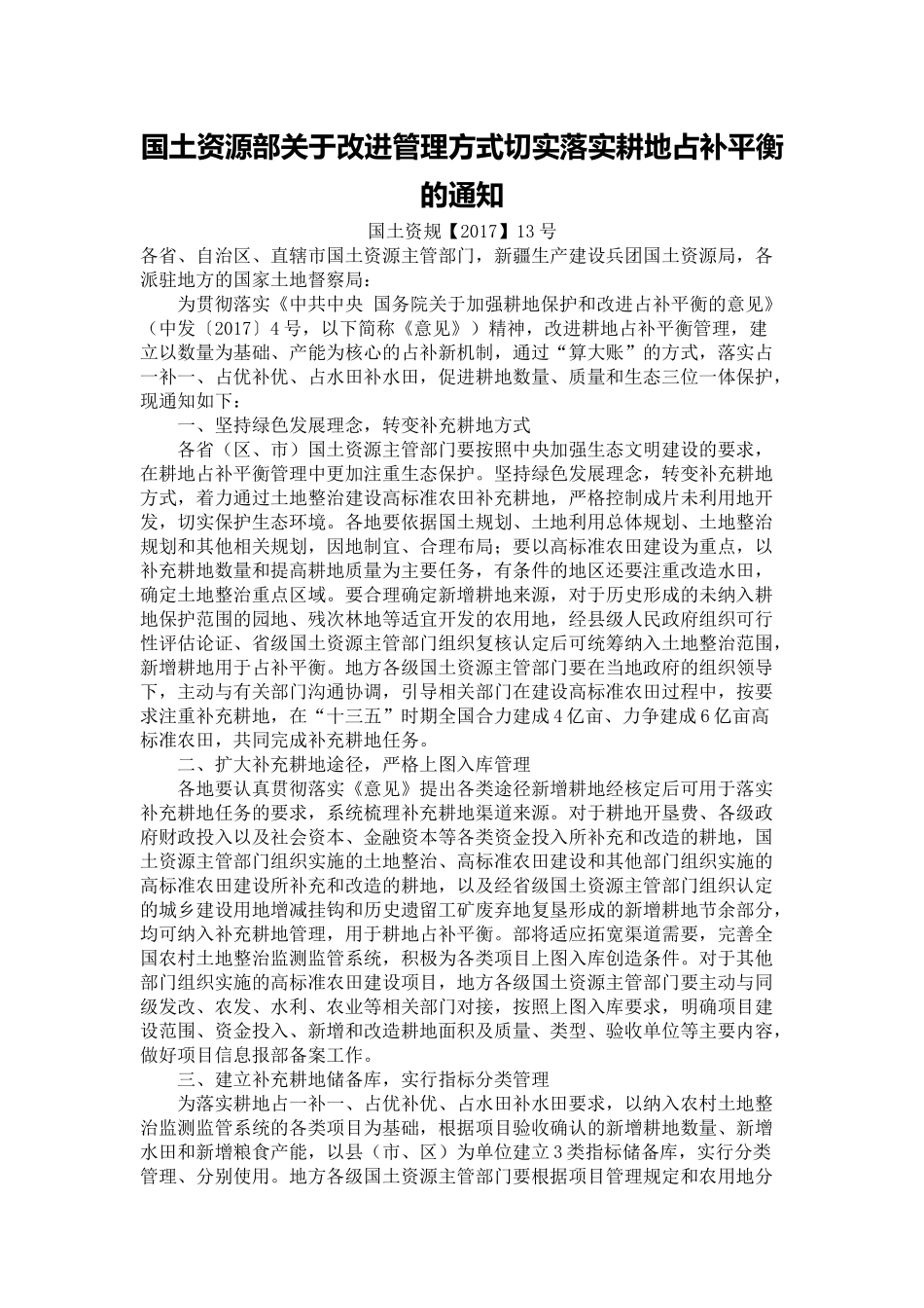 20171215 国土资源部关于改进管理方式切实落实耕地占补平衡的通知.docx_第1页
