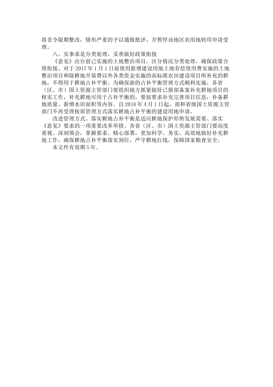 20171215 国土资源部关于改进管理方式切实落实耕地占补平衡的通知.docx_第3页