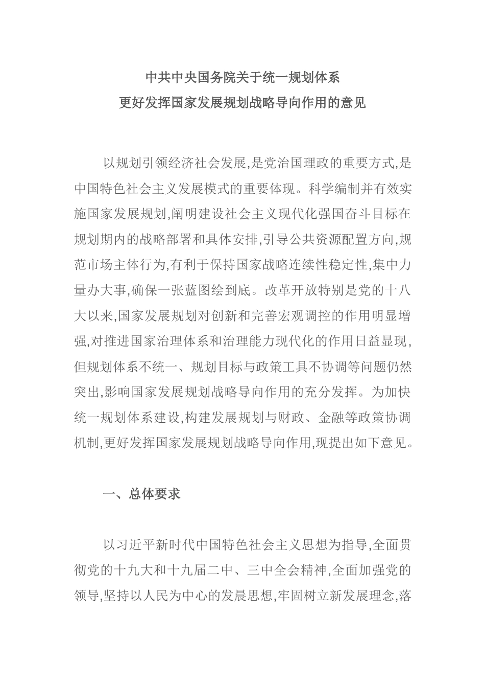 20180920中共中央 国务院关于统一规划体系更好发挥国家发展规划战略导向作用的意见.docx_第1页