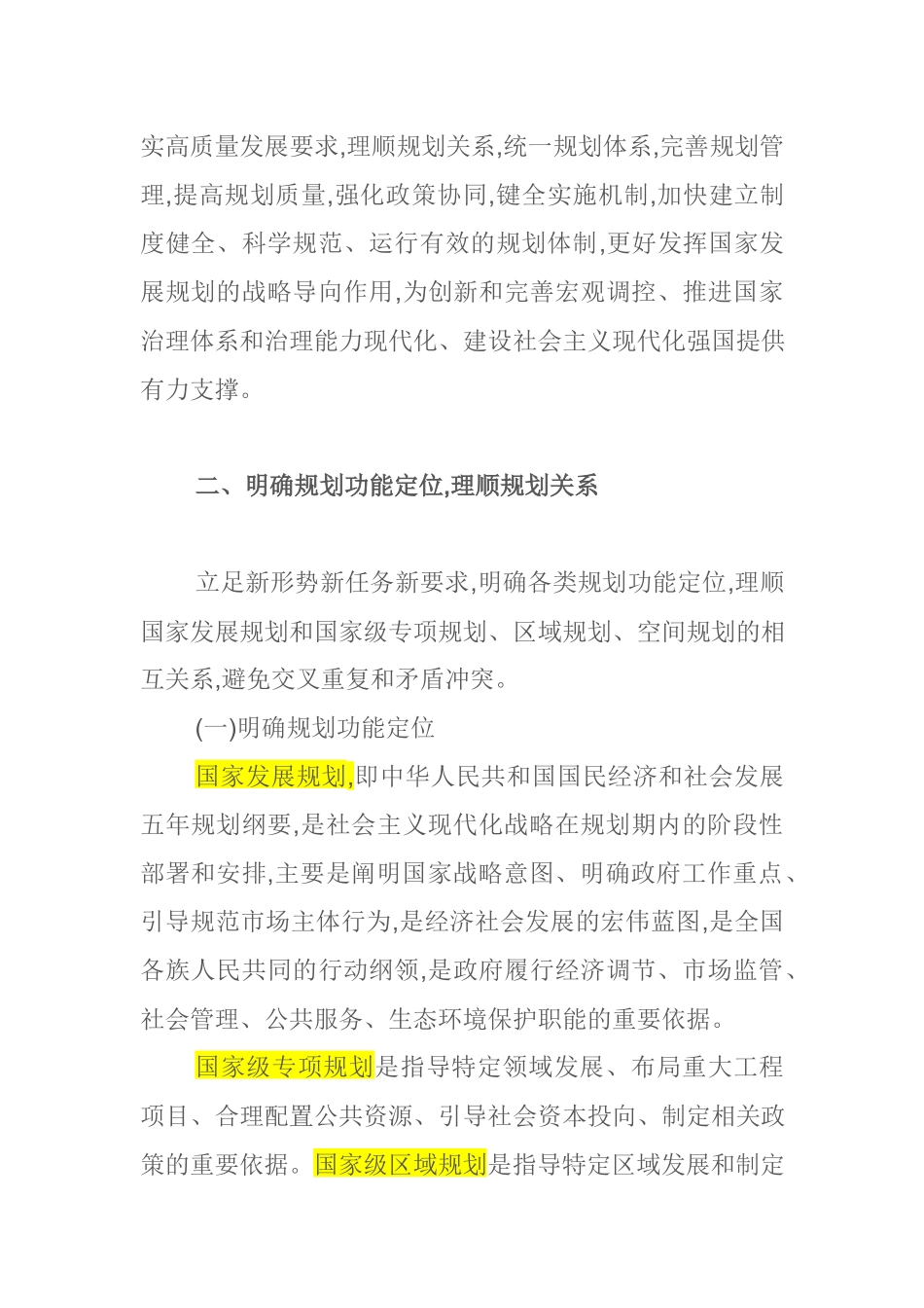 20180920中共中央 国务院关于统一规划体系更好发挥国家发展规划战略导向作用的意见.docx_第2页