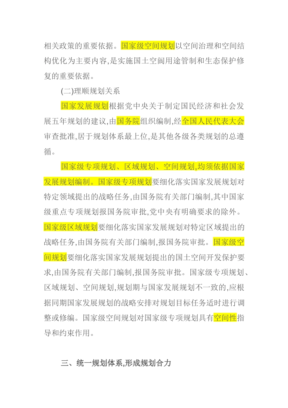 20180920中共中央 国务院关于统一规划体系更好发挥国家发展规划战略导向作用的意见.docx_第3页
