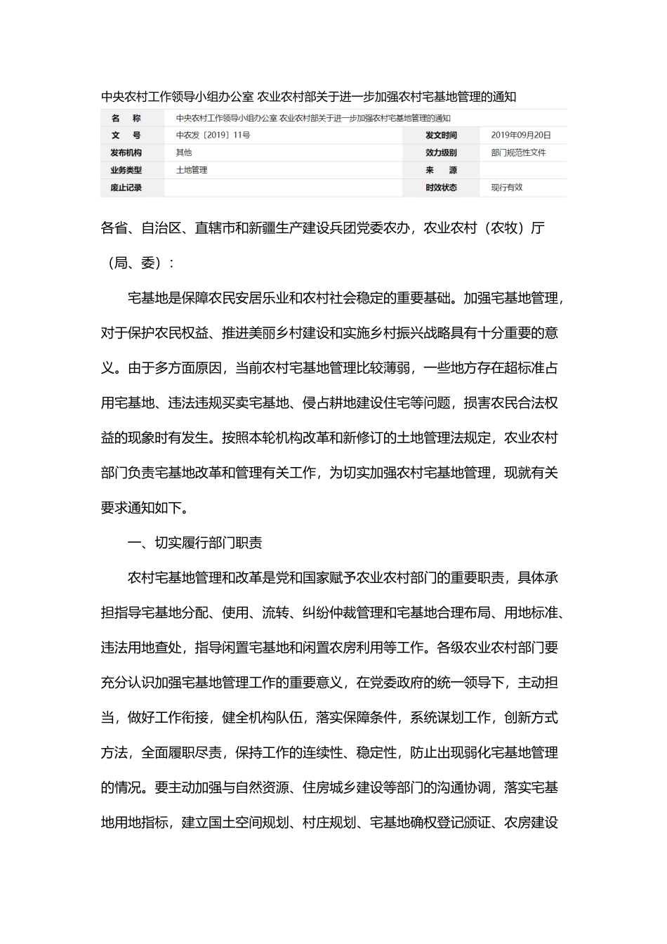 20190920 中央农村工作领导小组办公室 农业农村部关于进一步加强农村宅基地管理的通知.docx_第1页