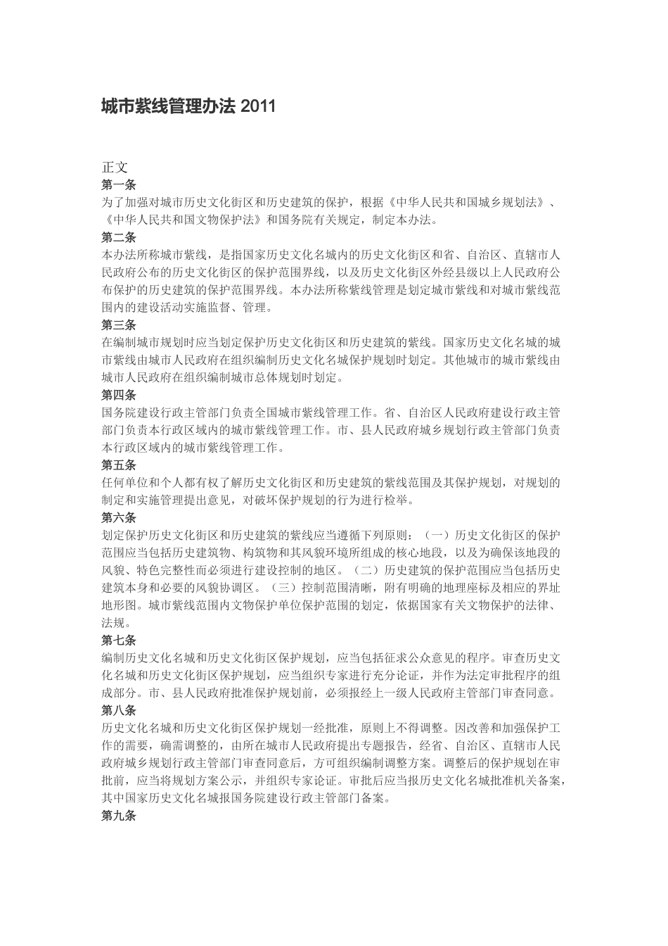 城市紫线管理办法 2011.docx_第1页