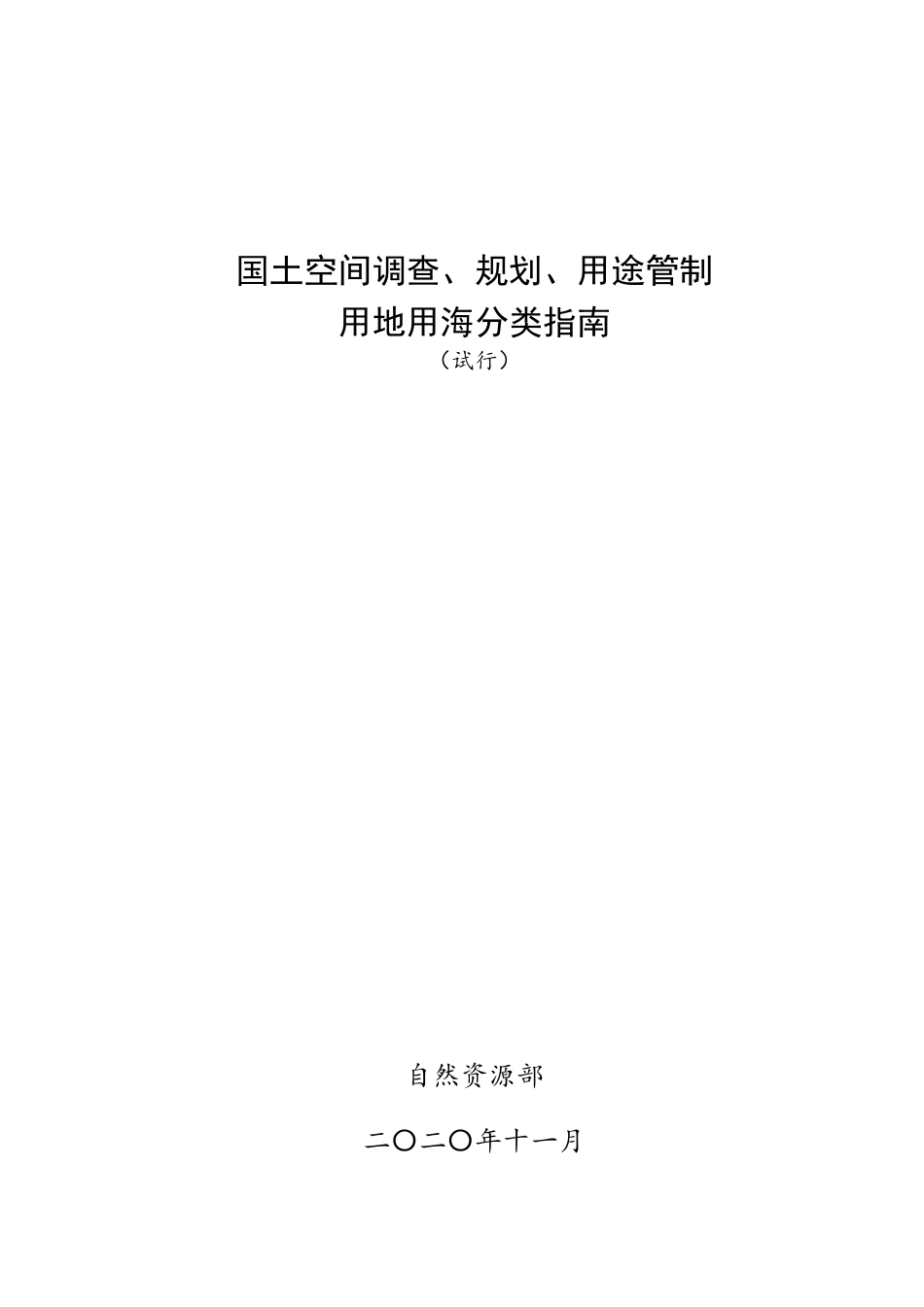 国土空间调查、规划、用途管制用地用海分类指南（试行）》.doc_第1页