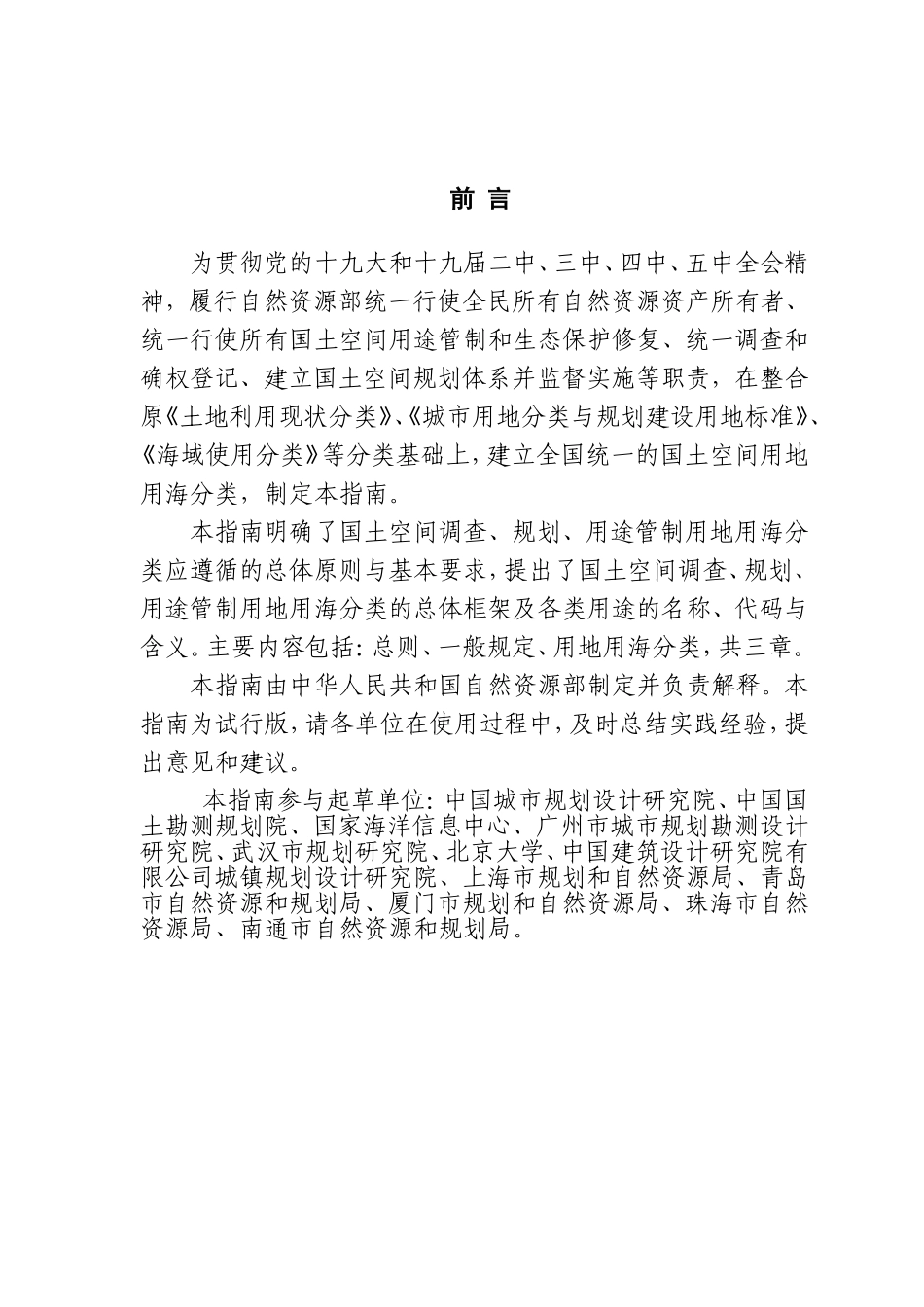 国土空间调查、规划、用途管制用地用海分类指南（试行）》.doc_第3页