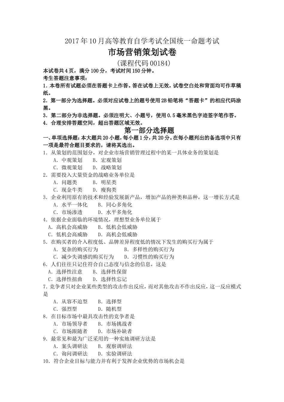 2017年10月自考00184市场营销策划试卷及答案解释.doc_第1页