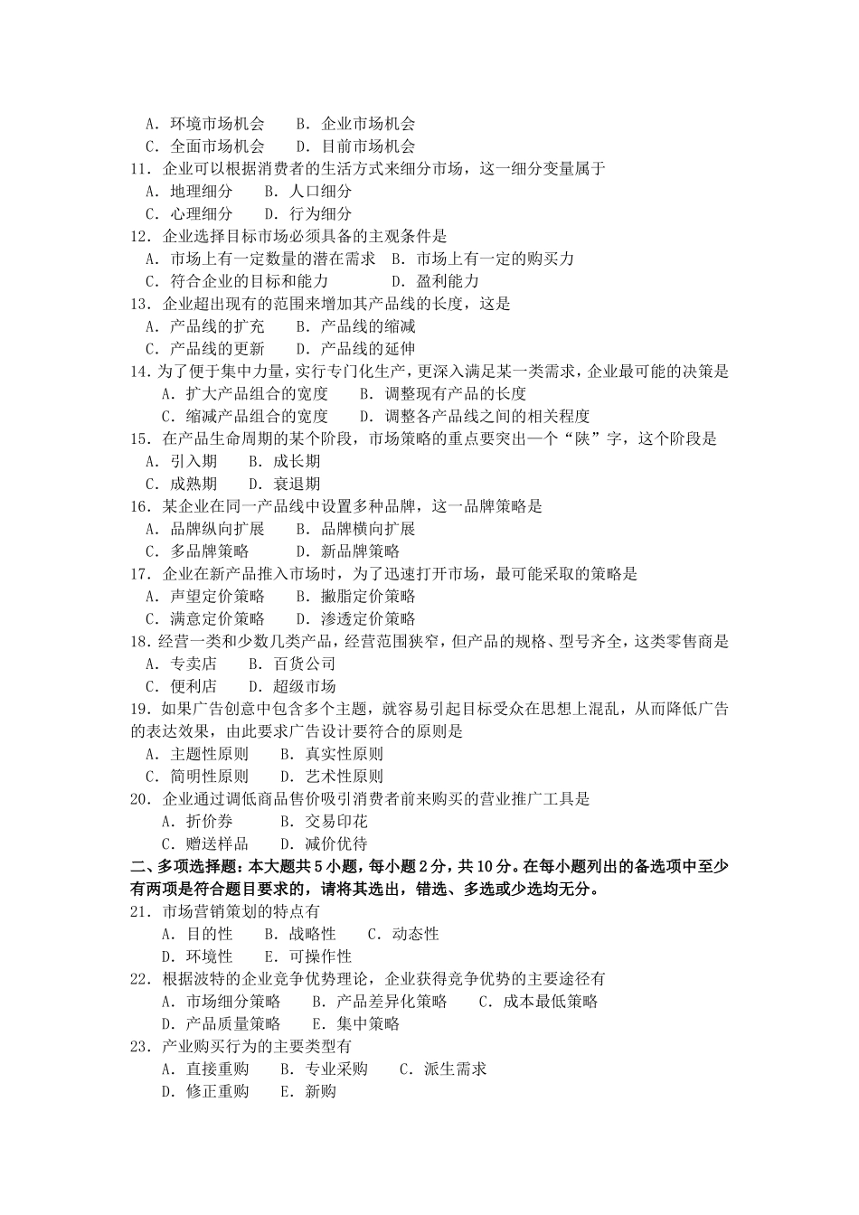 2017年10月自考00184市场营销策划试卷及答案解释.doc_第2页