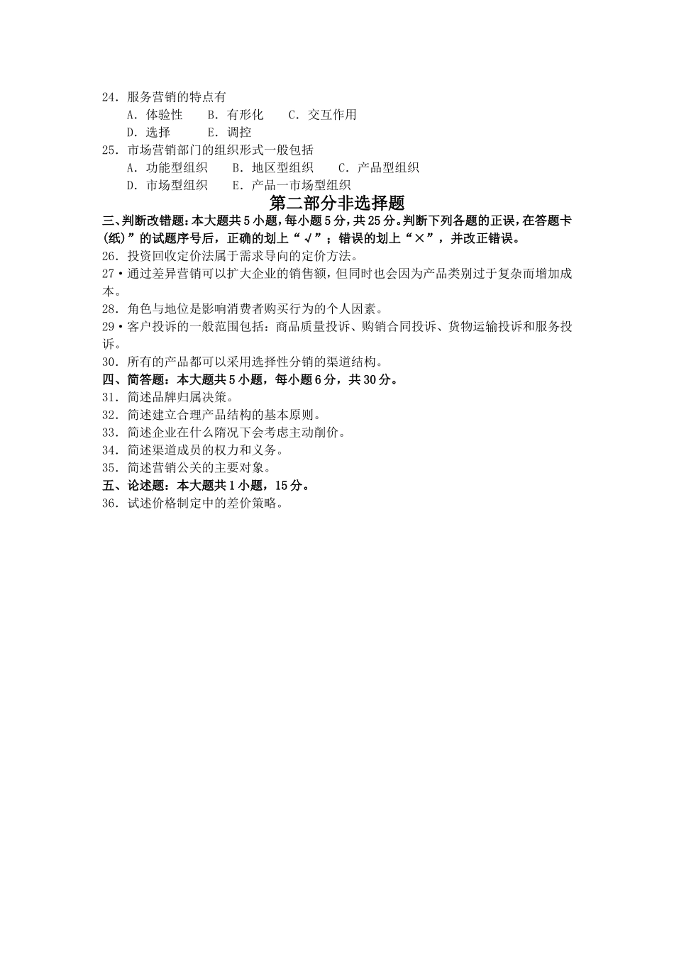 2017年10月自考00184市场营销策划试卷及答案解释.doc_第3页