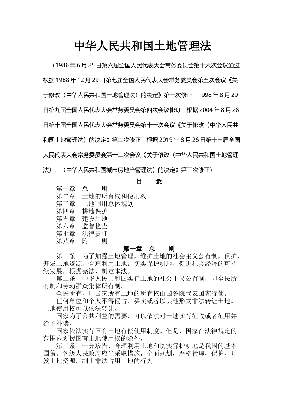中华人民共和国土地管理法.docx_第1页