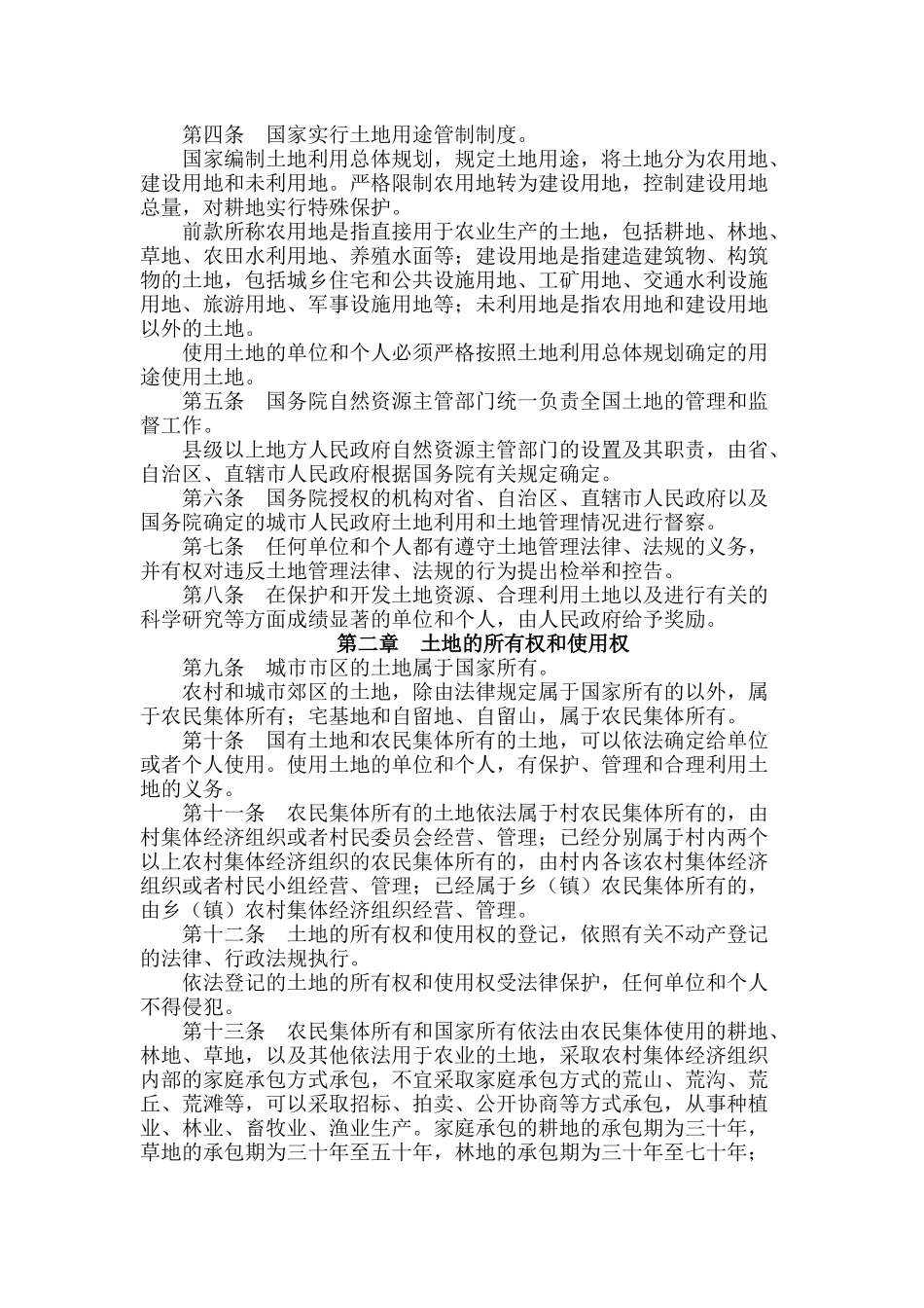 中华人民共和国土地管理法.docx_第2页