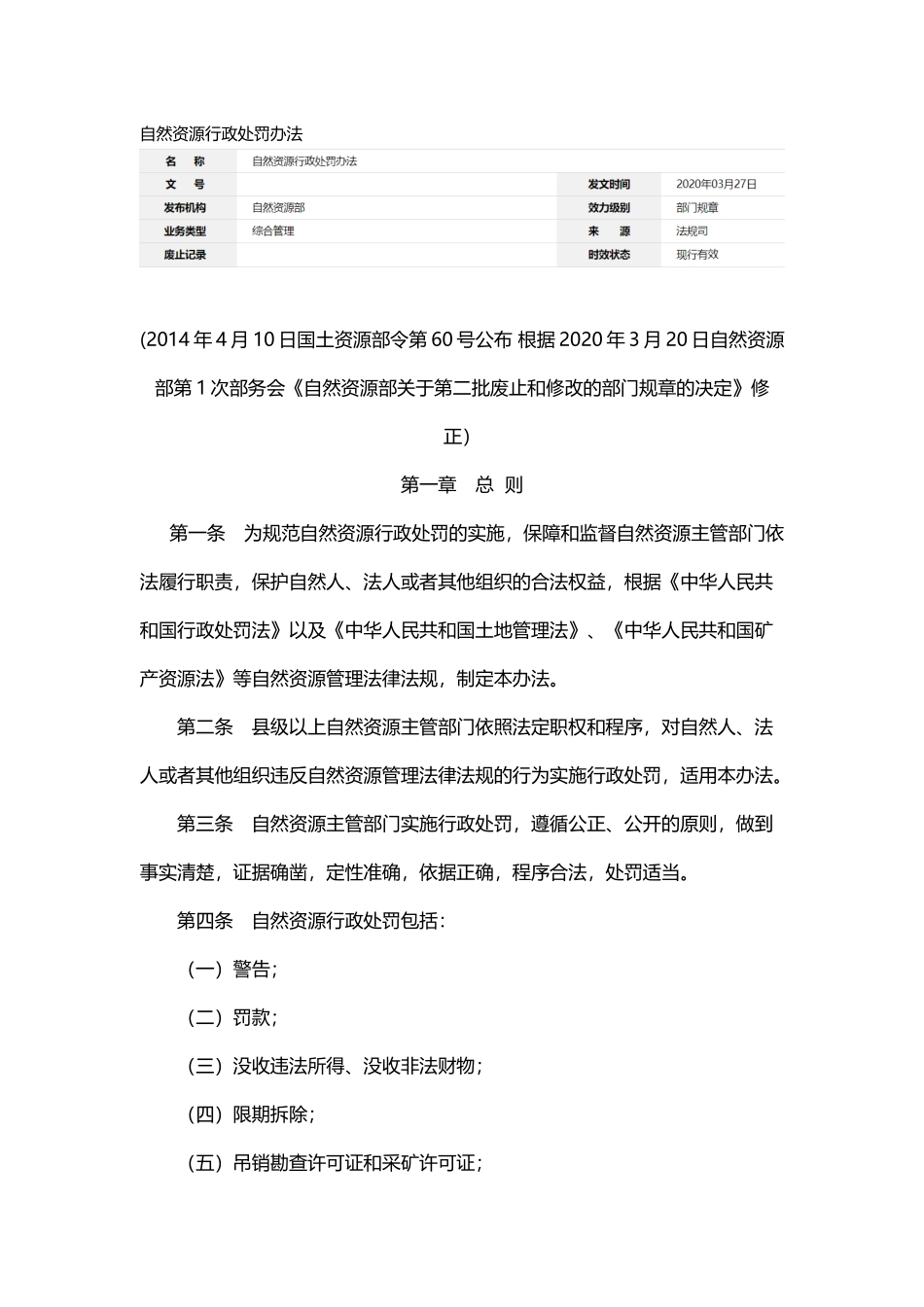 自然资源行政处罚办法.docx_第1页