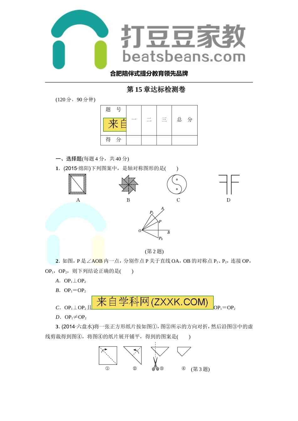 （2017年秋）沪科版八年级数学上册第15章达标检测卷.doc_第1页