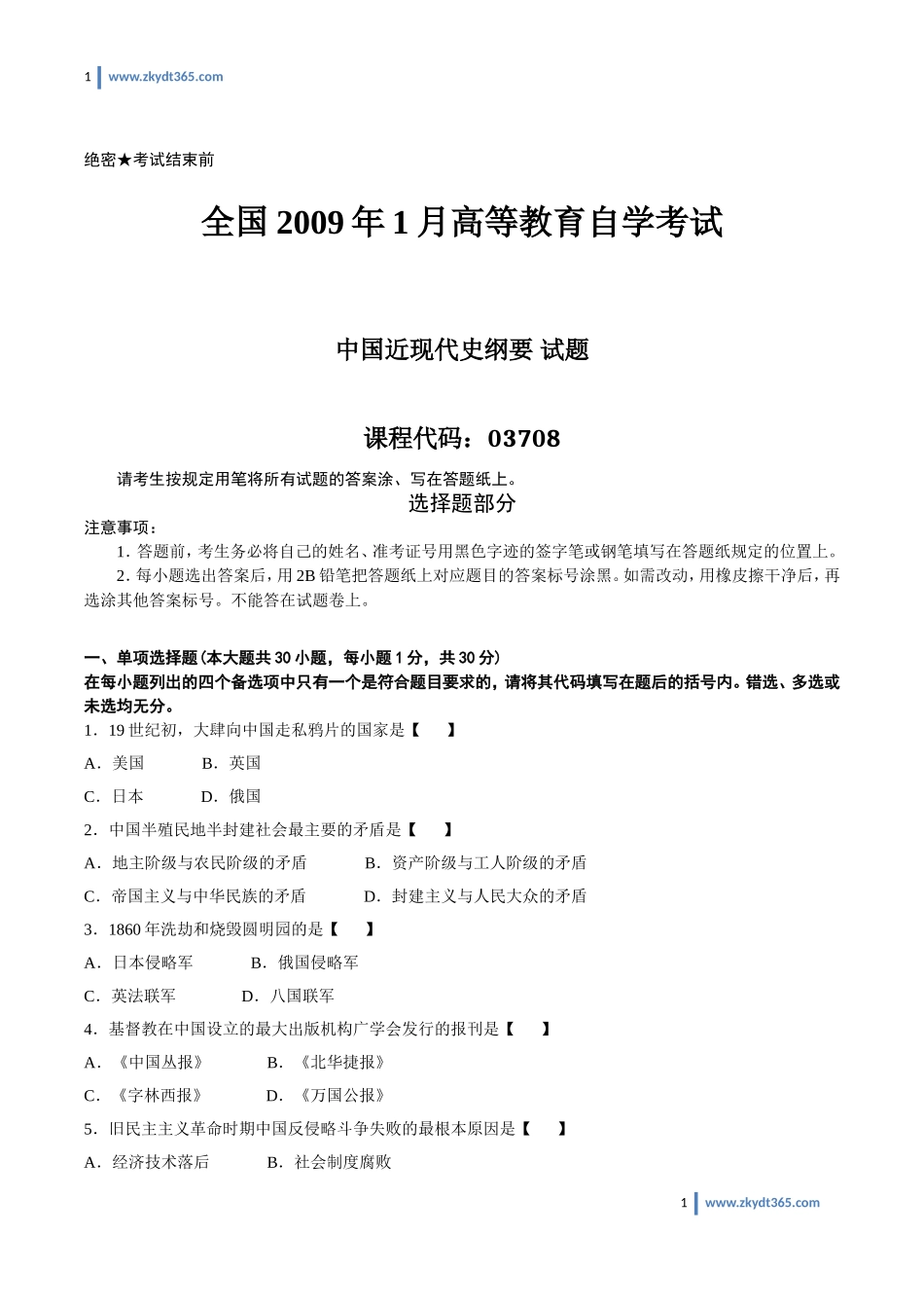 [真题]2009年01月自学考试03708《中国近现代史纲要》历年真题.doc_第1页