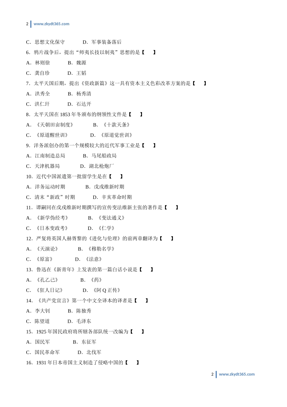 [真题]2009年01月自学考试03708《中国近现代史纲要》历年真题.doc_第2页
