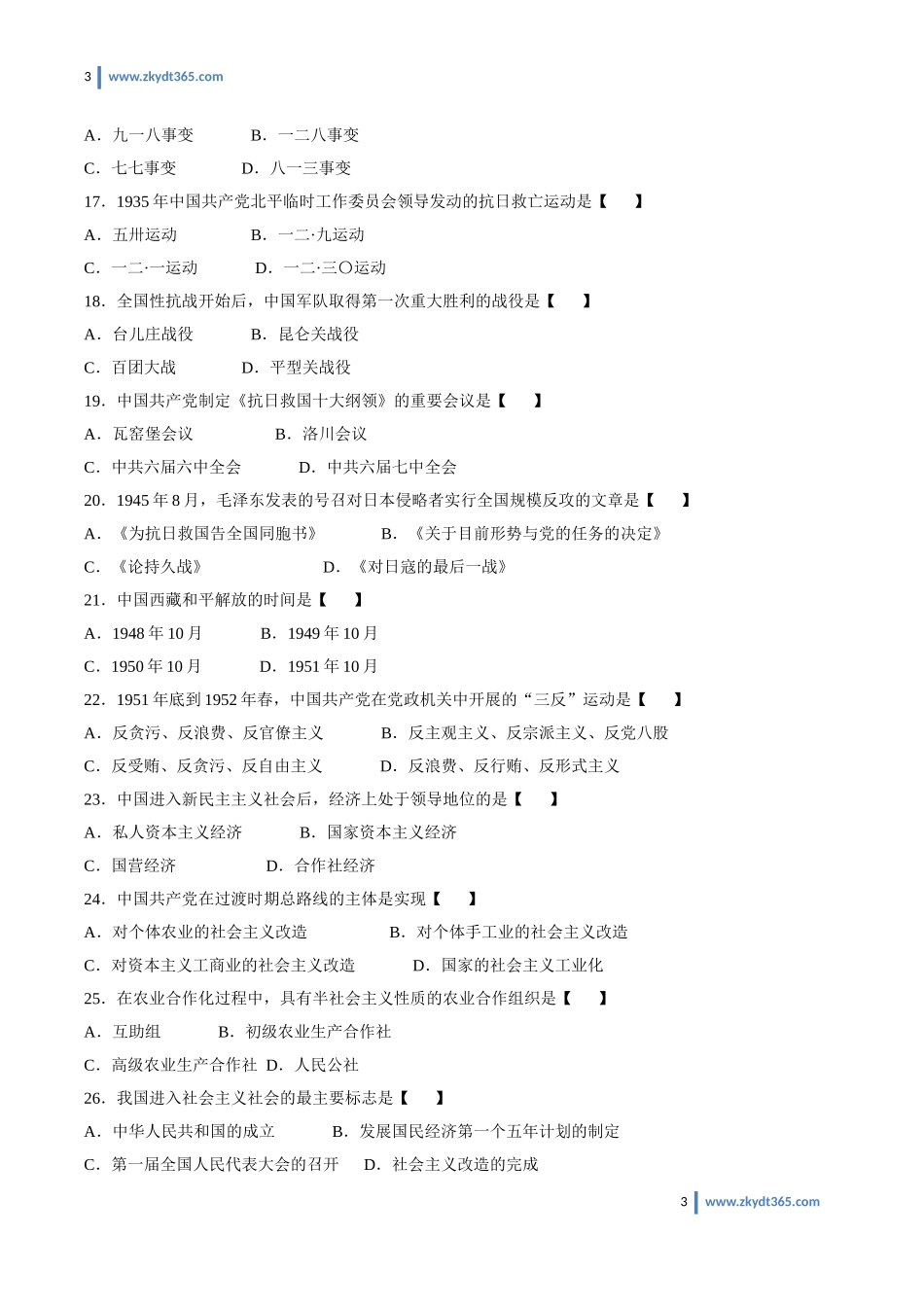 [真题]2009年01月自学考试03708《中国近现代史纲要》历年真题.doc_第3页