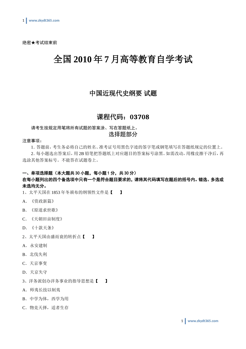 [真题]2010年07月自学考试03708《中国近现代史纲要》历年真题.doc_第1页