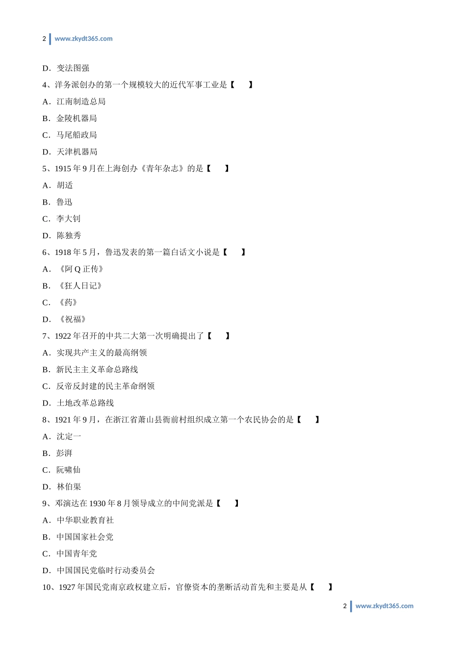[真题]2010年07月自学考试03708《中国近现代史纲要》历年真题.doc_第2页