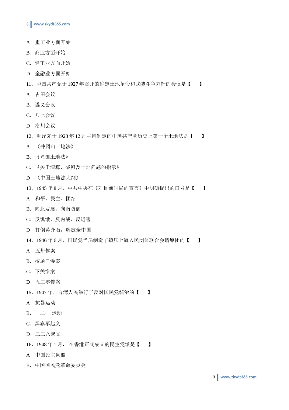 [真题]2010年07月自学考试03708《中国近现代史纲要》历年真题.doc_第3页