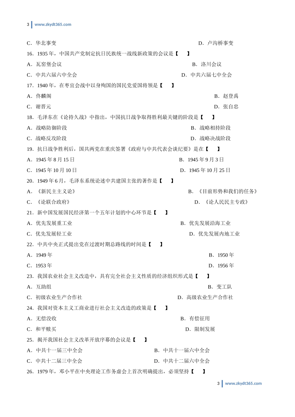 [真题]2011年10月自学考试03708《中国近现代史纲要》历年真题.doc_第3页
