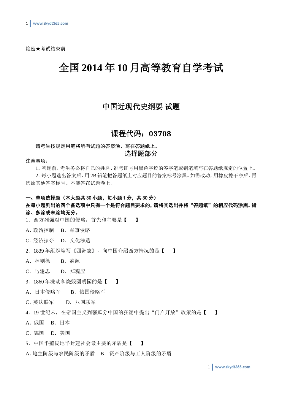 [真题]2014年10月自学考试03708《中国近现代史纲要》历年真题.doc_第1页