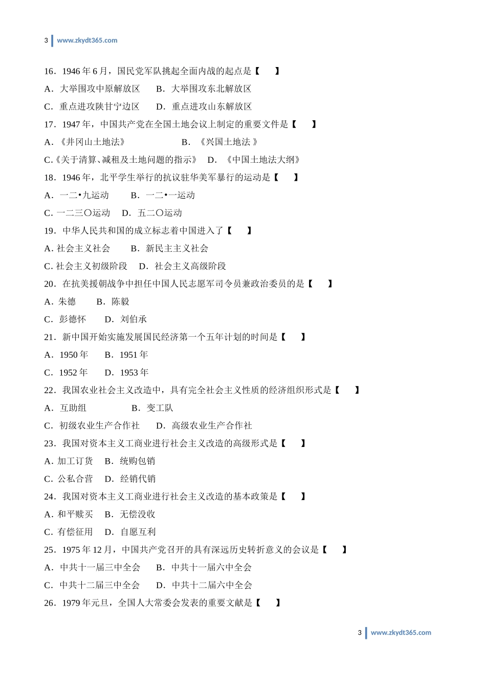 [真题]2014年10月自学考试03708《中国近现代史纲要》历年真题.doc_第3页