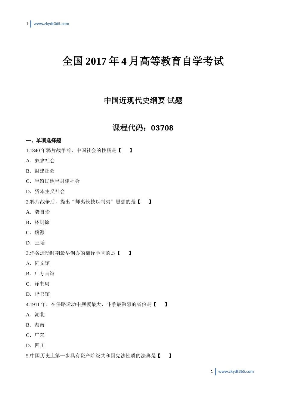 [真题]2017年04月自学考试03708《中国近现代史纲要》历年真题.doc_第1页