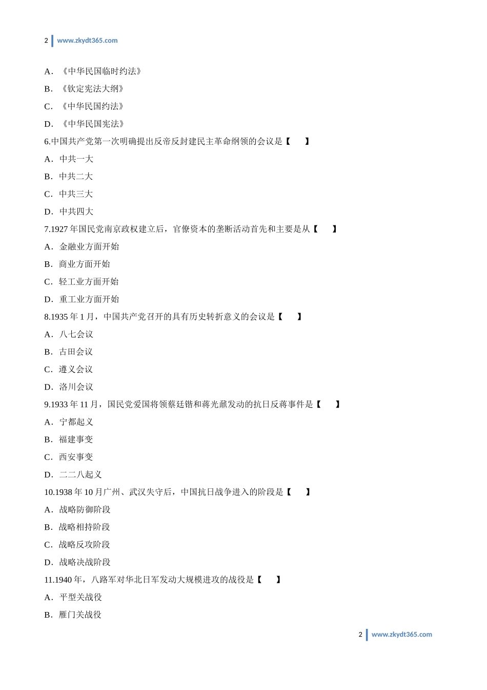 [真题]2017年04月自学考试03708《中国近现代史纲要》历年真题.doc_第2页