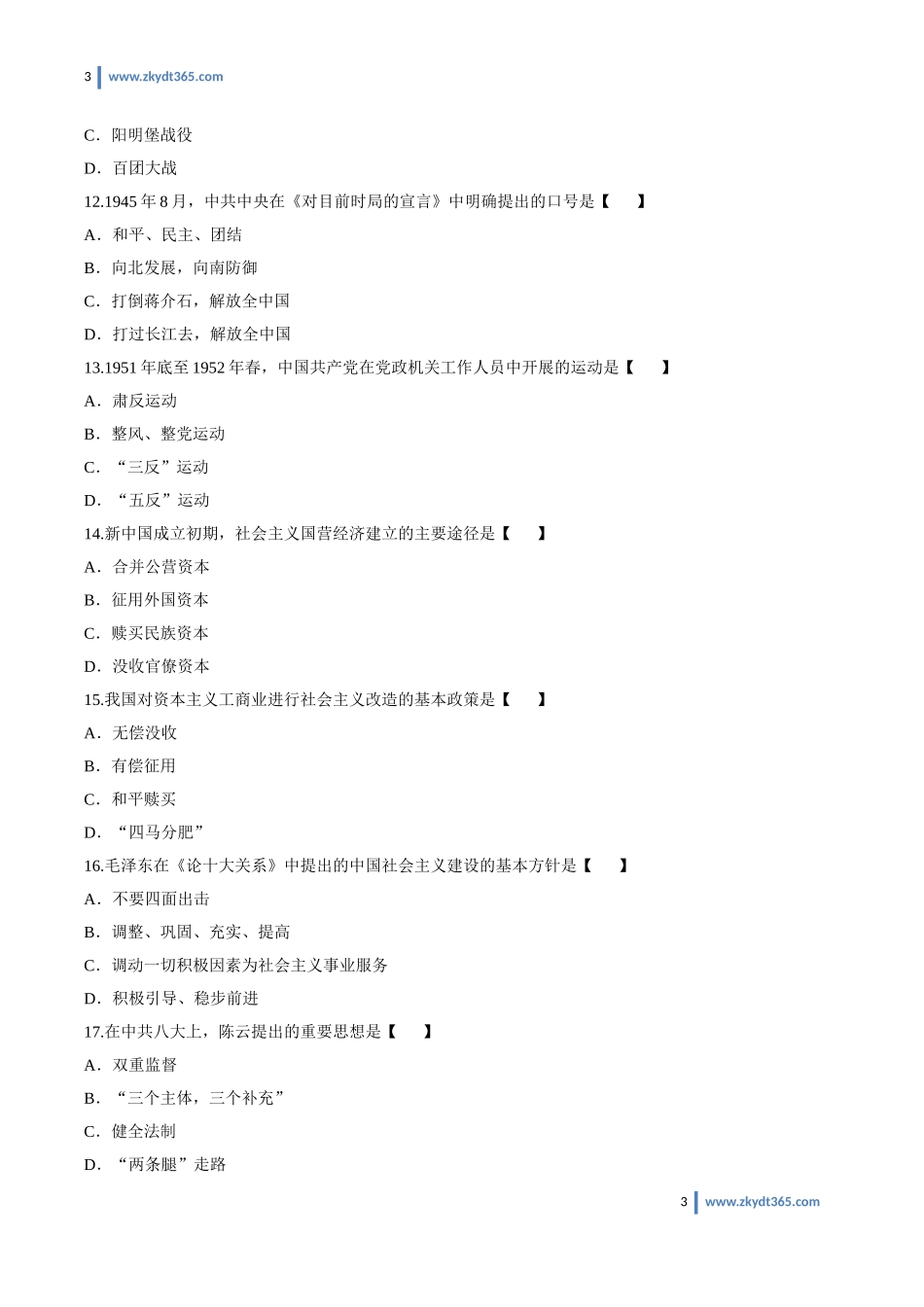 [真题]2017年04月自学考试03708《中国近现代史纲要》历年真题.doc_第3页