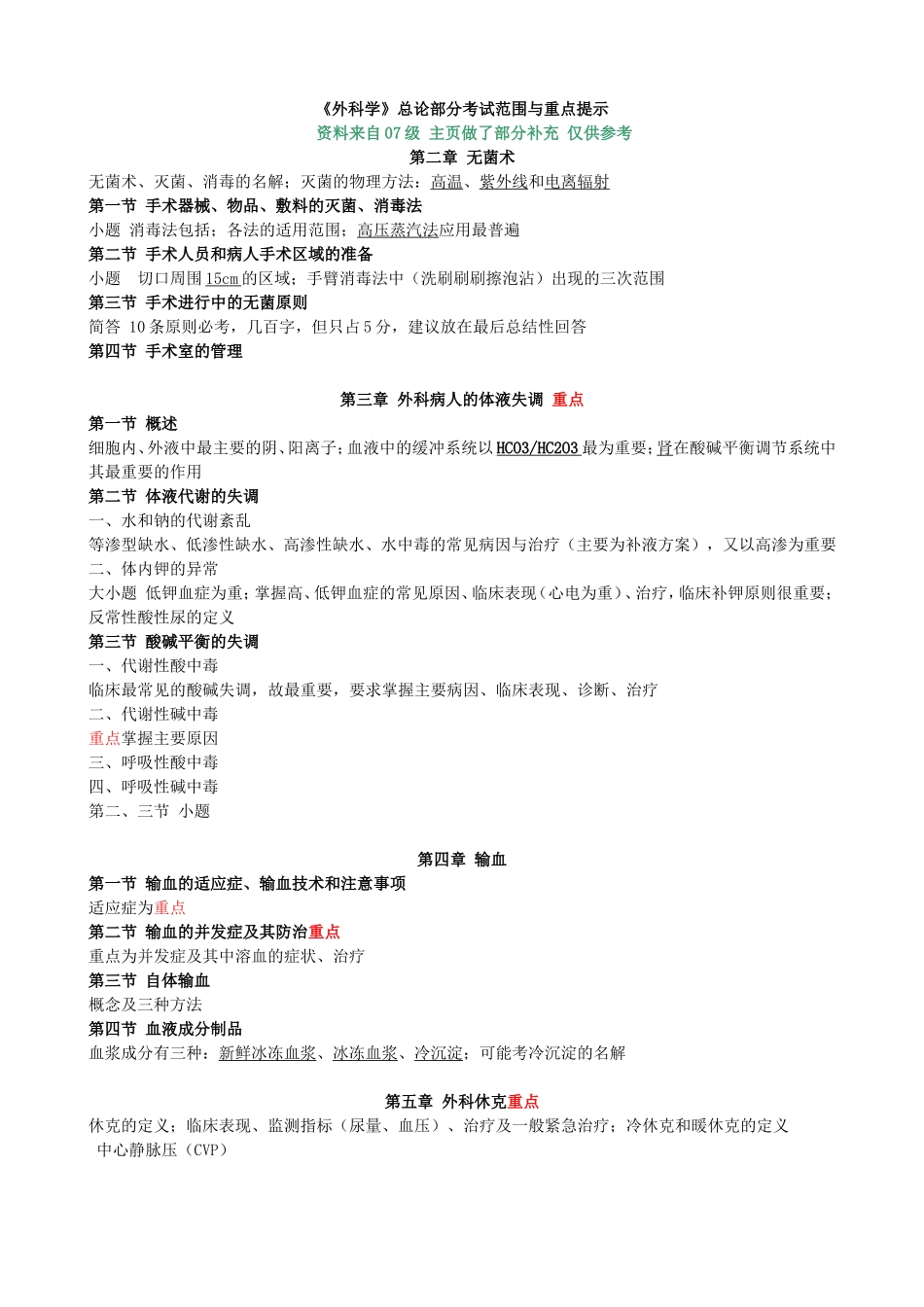 +外总考试范围与重点提示.doc_第1页