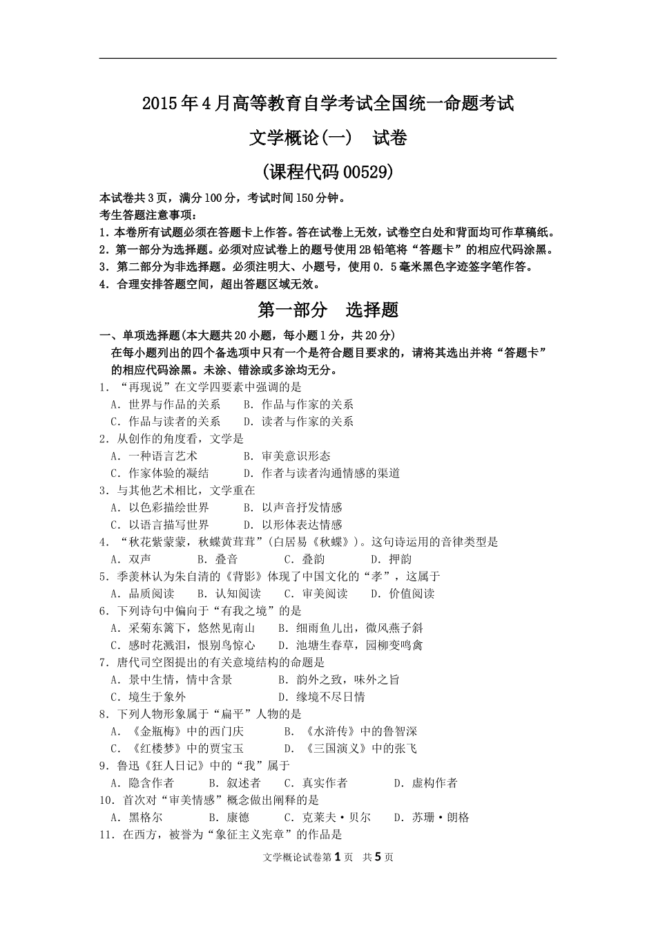 00529_文学概论(一)2015_4 _.doc_第1页